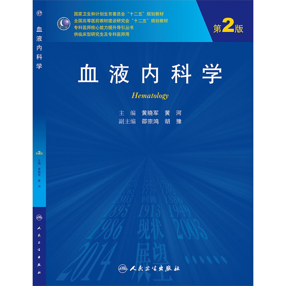 血液内科学（*2版/研究生）9787117187398