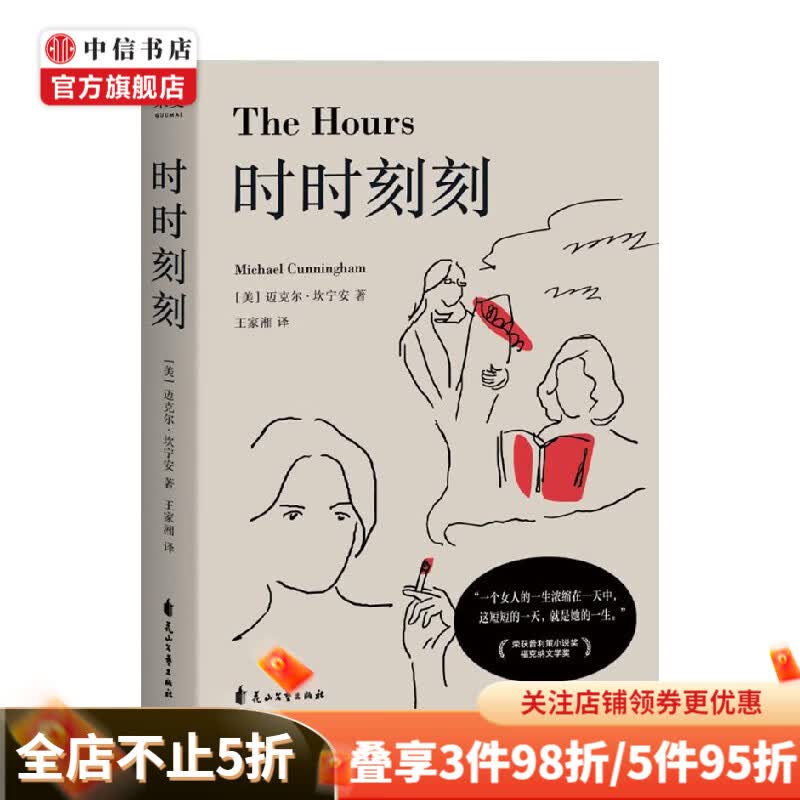时时刻刻 迈克尔·坎宁安 著 小说