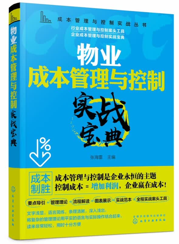 物业成本管理与控制实战宝典/成本管理与控制实战丛书