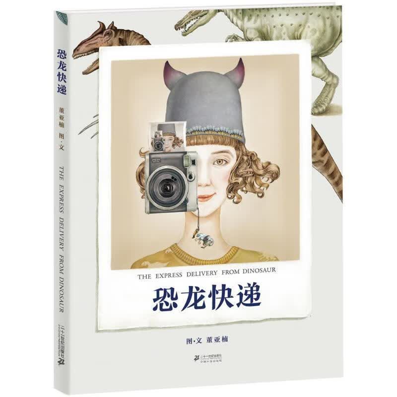恐龙快递 董亚楠图文【正版】