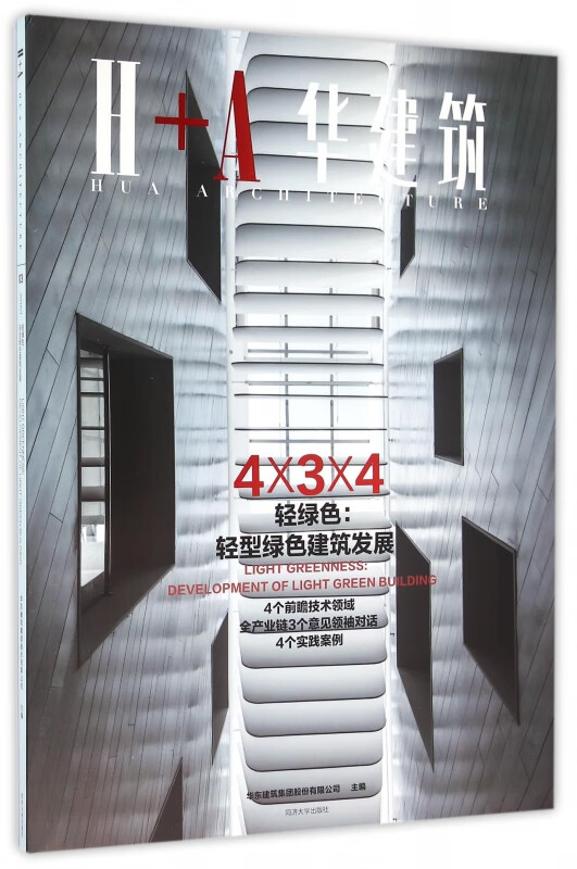 轻绿色--轻型绿色建筑发展(H+A华建筑)