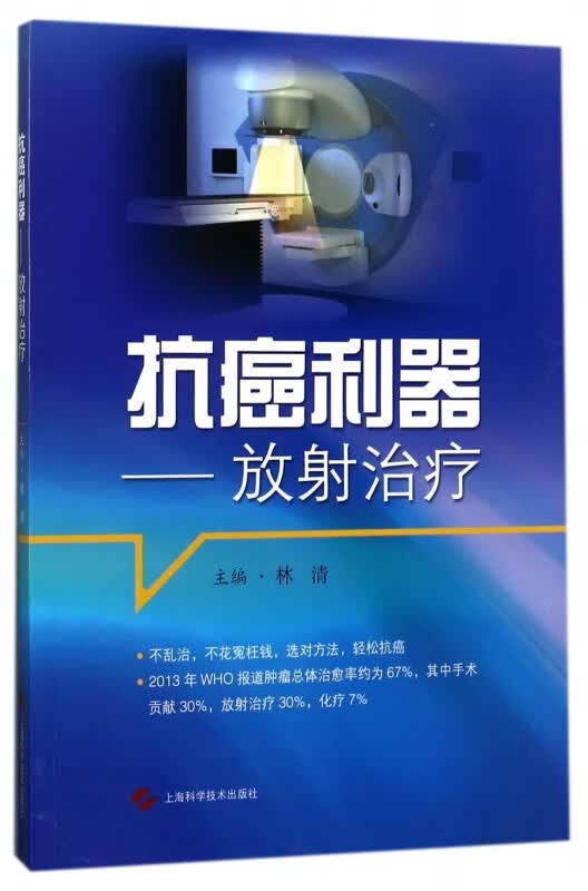 抗癌利器--放射治疗