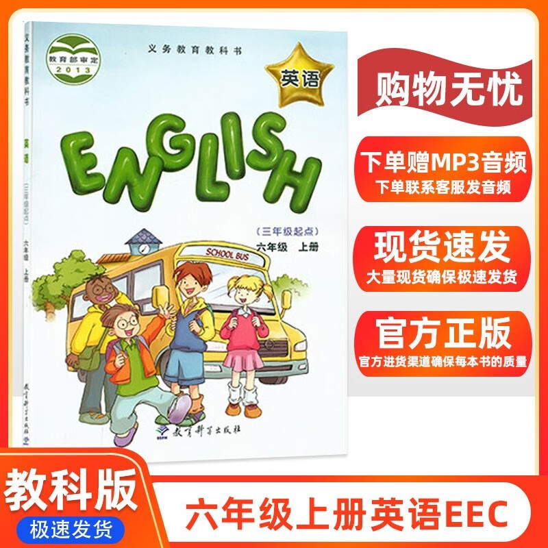 小学教材全解｜三-六年级上册英语（教科版）+3-6课本三年级起点2022年秋EEC版解读解析配套教育科学版6年级小学六年级教材 六上教科EEC