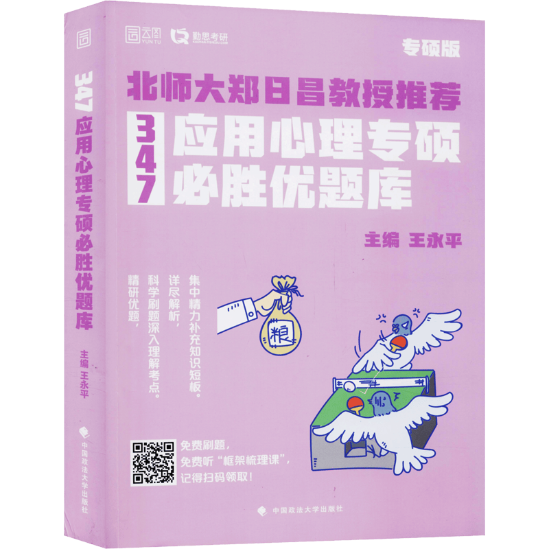 347应用心理专硕必胜优题库