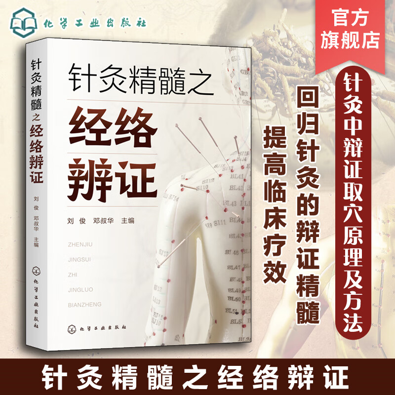 针灸精髓之经络辨证 刘俊 针灸辨证 经络辨证 辨证精髓 针灸取穴 中医