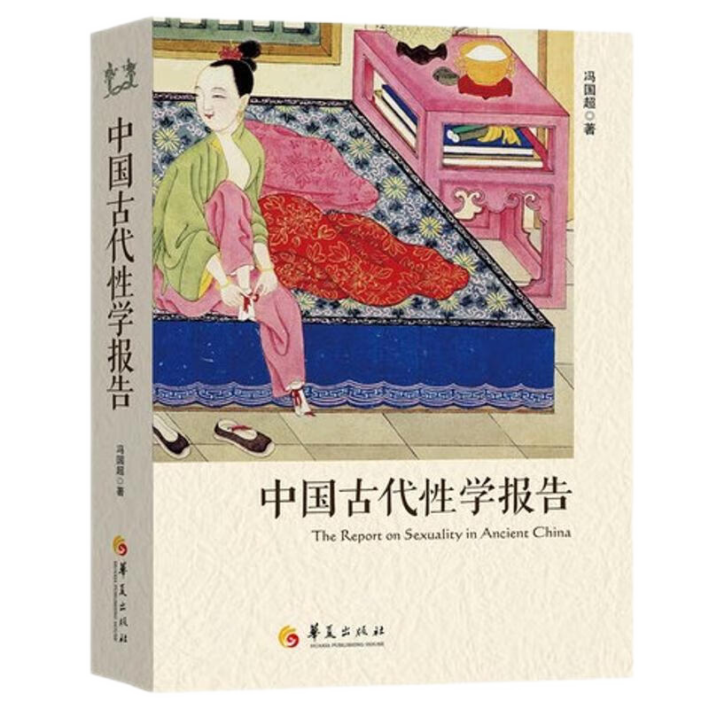 【出版社正版包邮】中国古代性学报告 冯国超 古代房中秘术大公开 两性文化研究 两性教育解读