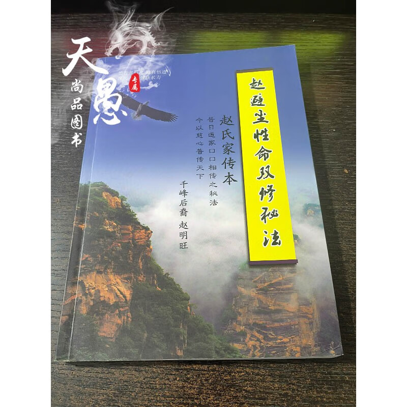 老版【库存近全品】赵避尘性命双修秘法 /赵避尘 千峰草堂 16开本 200 页