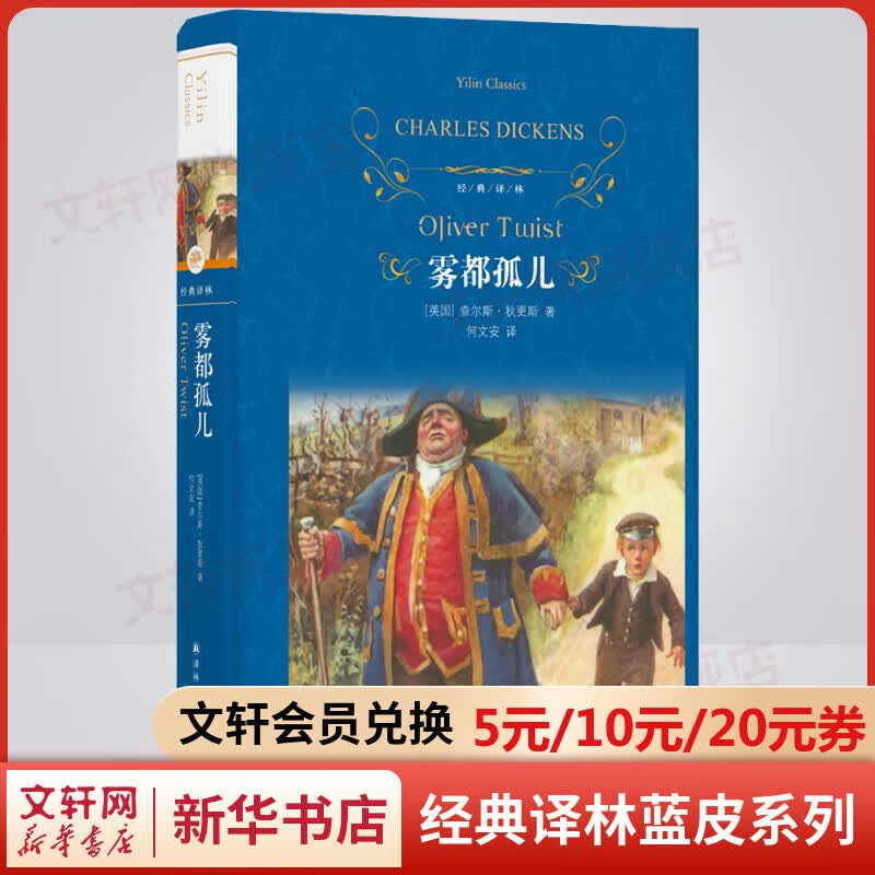 雾都孤儿 精装全译无删减版 译林出版社 狄更斯经典文学名著