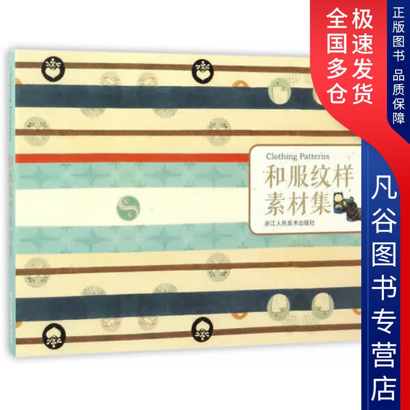 【正版书】和服纹样素材集
