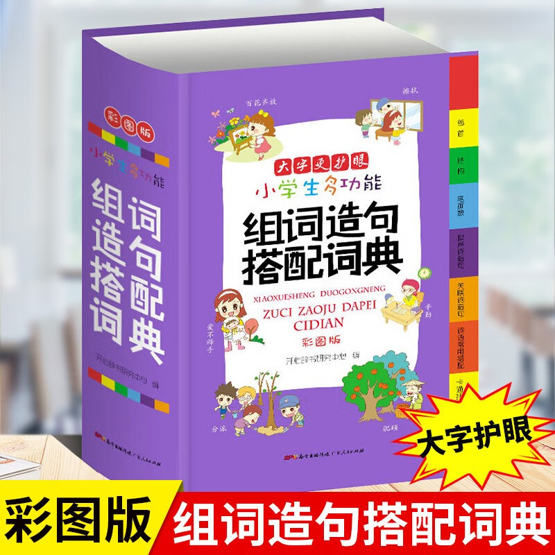 小学生多功能组词造句搭配词典彩图版新华字典成语大全词语同义词近义词反义词笔画笔顺规范现代汉语工具书
