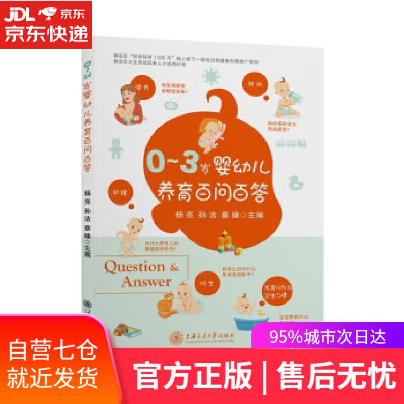 【新华书店】0—3岁婴幼儿养育百问百答 杨亮,孙洁,蔡臻 著 上海交通大学出版社