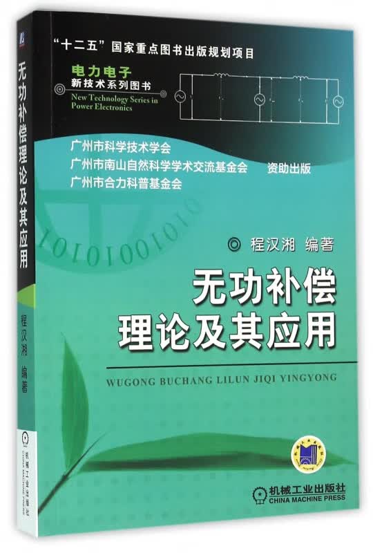无功补偿理论及其应用/电力电子新技术系列图书
