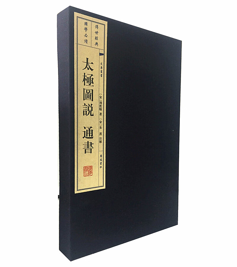 太极图说 通书（宣纸线装 一函2册 文华丛书）