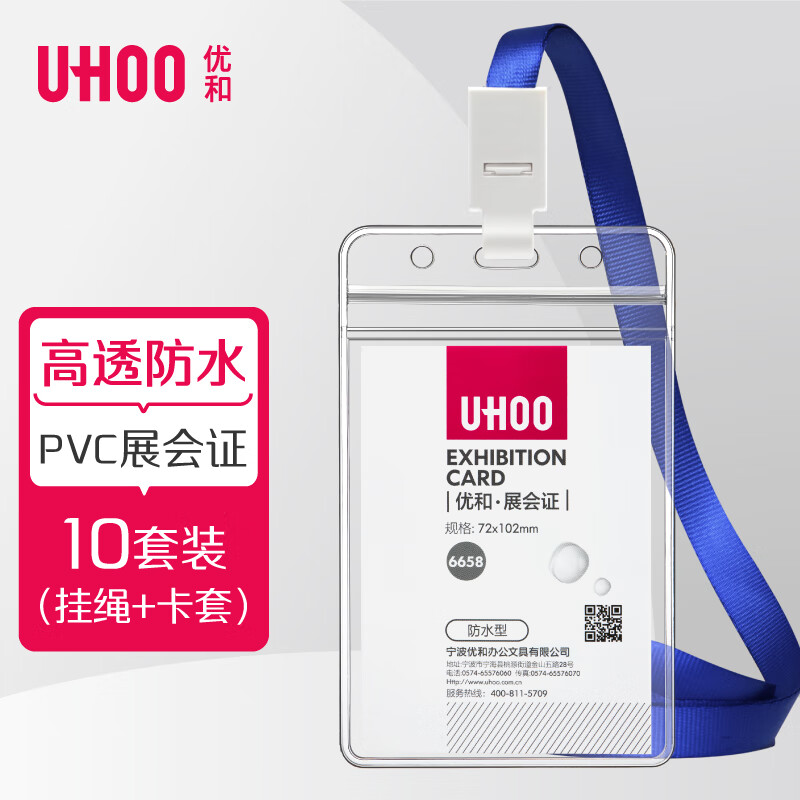 优和（UHOO）工作牌防水PVC证件卡套 10个卡套+10根挂绳 竖式 透明 工作证员工牌胸卡出入证 6658-3