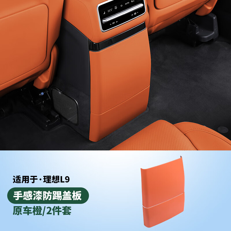路图理想L7/L8/L9后排防踢垫内饰改装冰箱空调防踢板盖壳汽车用品配件 L9冰箱防踢板【原车橙】手感漆怎么看?