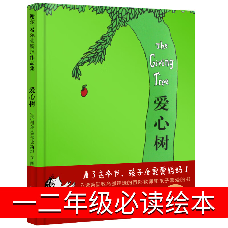 爱心树绘本童书一年级必读二年级课外书希尔弗斯坦小学生上册必备国际