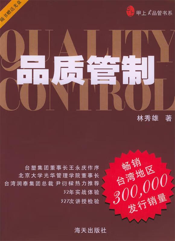 品质管制【正版图书,放心购买】
