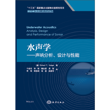 水声学--声呐分析、设计与性能
