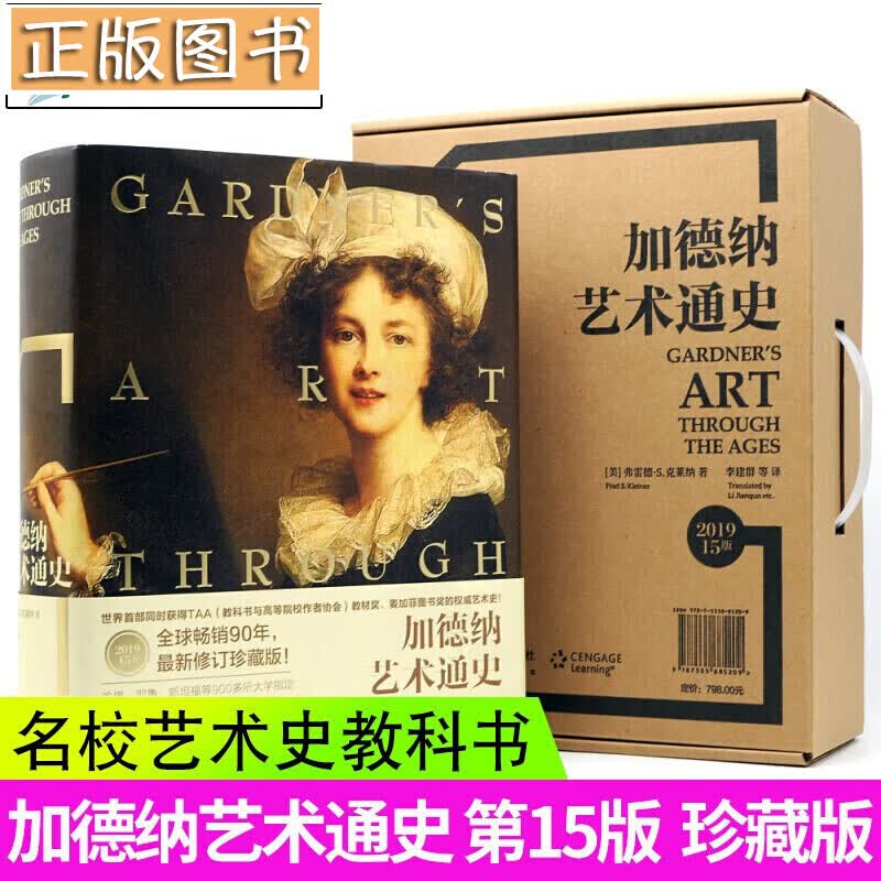 【当天发货】加德纳艺术通史15版（全新全译珍藏版）弗莱德.克莱纳 艺术史教科书 世界三大艺术史之一
