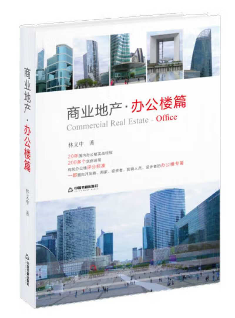 商业地产 办公楼篇【好书】