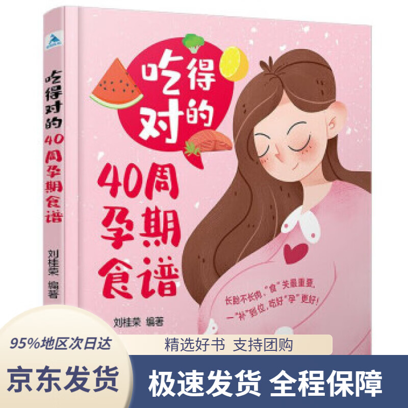吃得对的40周孕期食谱刘桂荣著中国轻工业