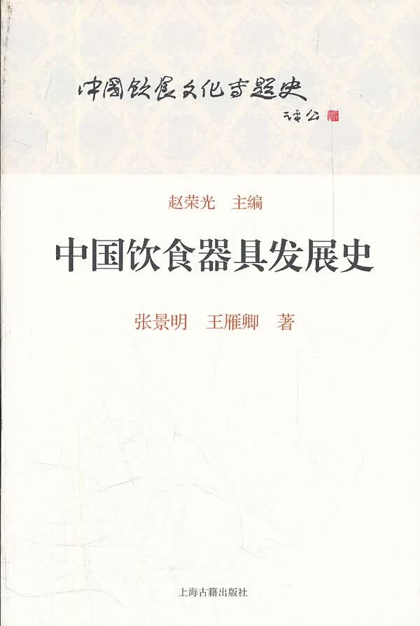 中国饮食器具发展史 【正版图书，放心购买】
