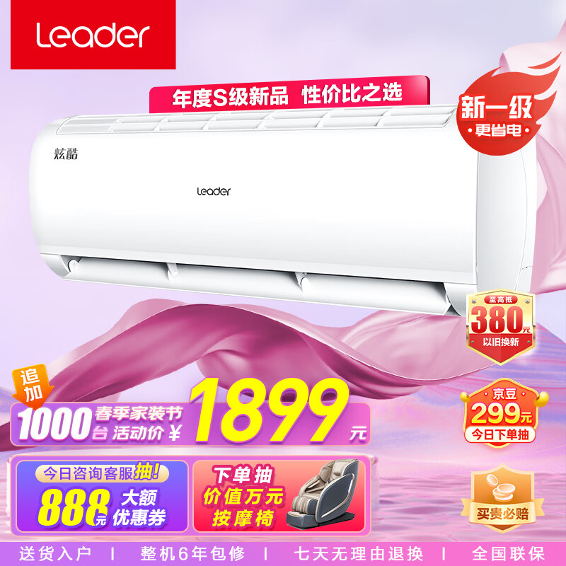 统帅空调(Leader)海尔智家 炫酷小1.5匹挂机 新一级变频自清洁大风量KFR-32GW/02XCA81TU1以旧换新