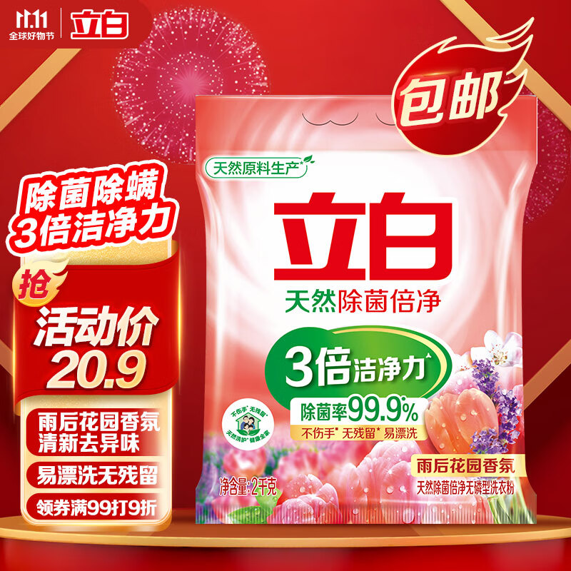 立白除菌倍净洗衣粉2kg 天然成分 除菌率99.9% 除螨率99% 多重花香高性价比高么？