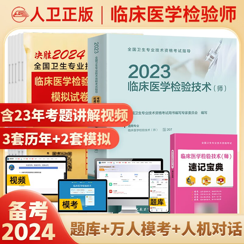 2024年初级临床医学检验技术士检验师中级官方人卫版教材全国卫生专业技术资格考试用书历年真题模拟试卷习题视频课程 检验师：人卫版教材+试卷