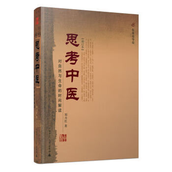 思考中医:对自然与生命的时间解读 刘力红 著【正版书】