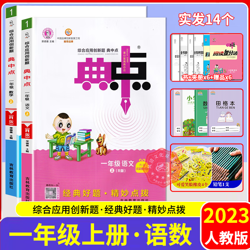 【科目自选】2023秋典中点一年级语文数学上册 人教版北师版苏教版 教材课时作业本一课一练 综合应用创新题典中点一年级上册 语文+数学人教版