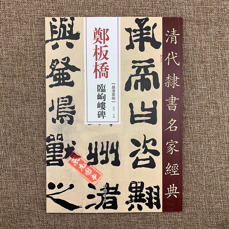 清代隶书名家经典 郑板桥临峋嵝碑
