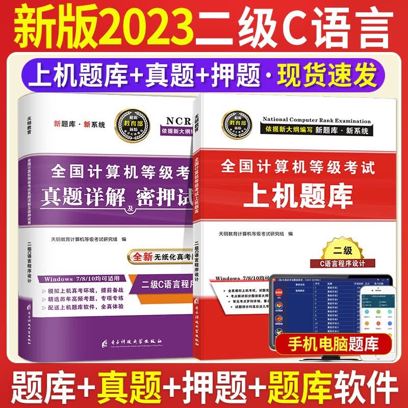 2023全国计算机等级考试二级c语言程序设计考试历年真题试卷及密押试卷+上机题库