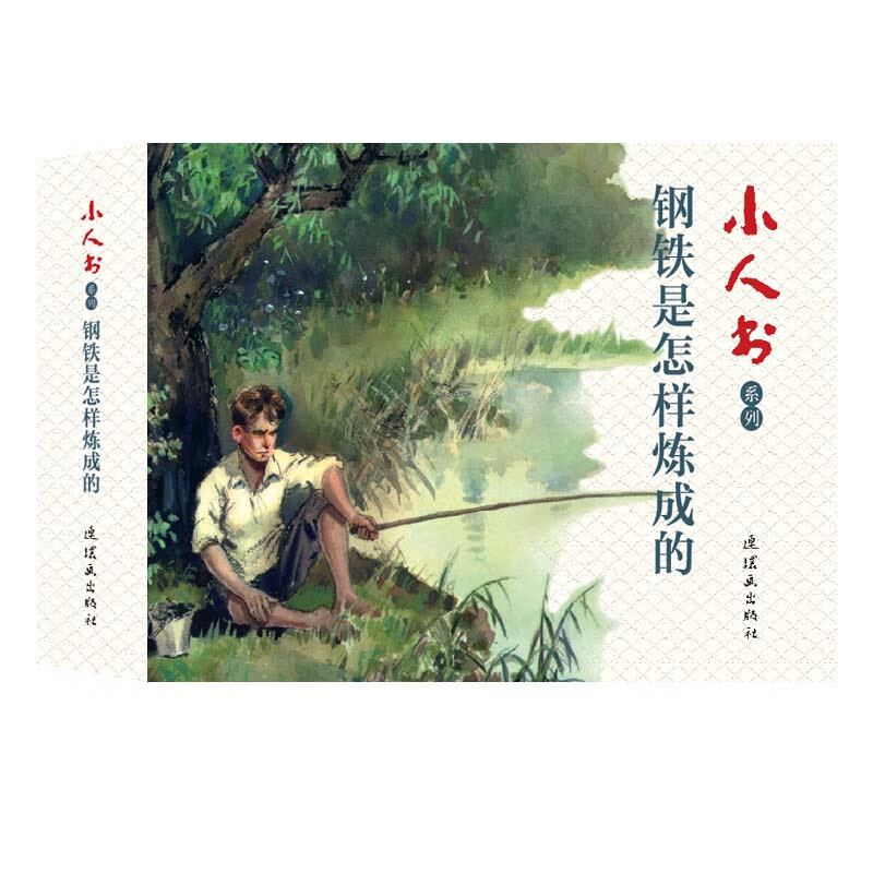 钢铁是怎样练成的 小人书 连环画 人民美术 学生阅读 文学名著（套装4册）