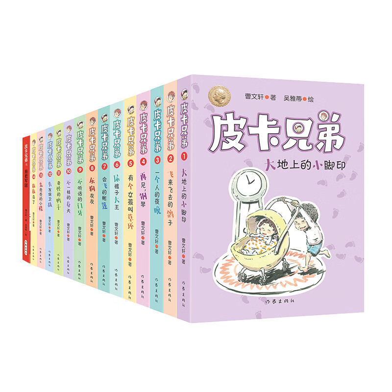 曹文轩皮卡兄弟系列1-15（套装共15册）（国际安徒生奖得主曹文轩全新作品 附有阅读反馈页）