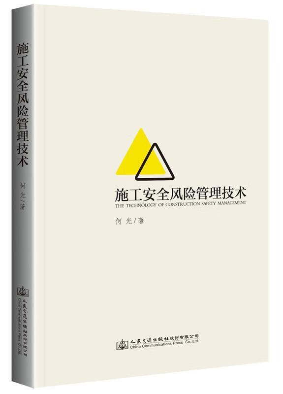 施工安全风险管理技术 何光 著 9787114126918【正版】
