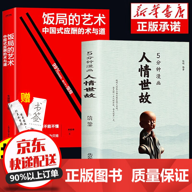 【官方正版】5分钟漫画人情世故为人处世大学问职场社交高情商智慧沟通技巧一辈子都受用的大学问从小就该懂的中国式智慧书籍 漫画人情世故+饭局的艺术 全2册