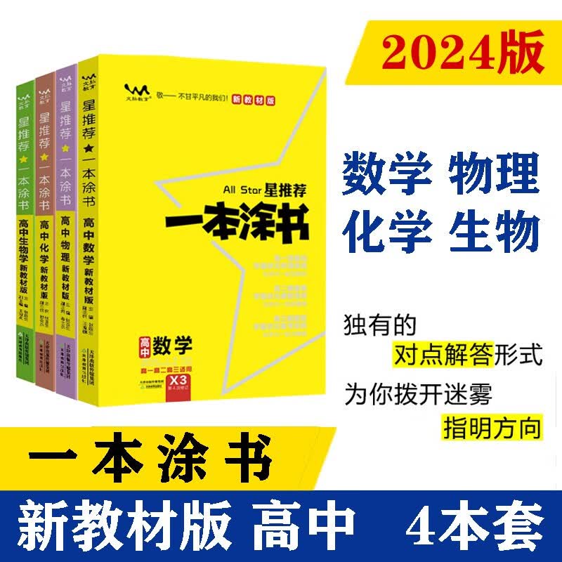 24新教材版 一本涂书 高中数物化生4本套装 高一高二高三高考通用复习资料文脉星推荐怎么看?