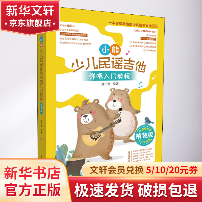 小熊少儿民谣吉他弹唱入门教程 精装版