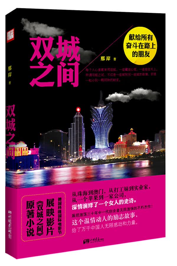 双城之间 那岸著【正版】