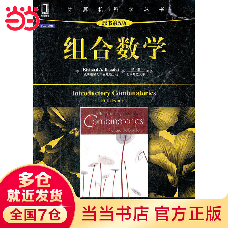 组合数学（原书第5版）