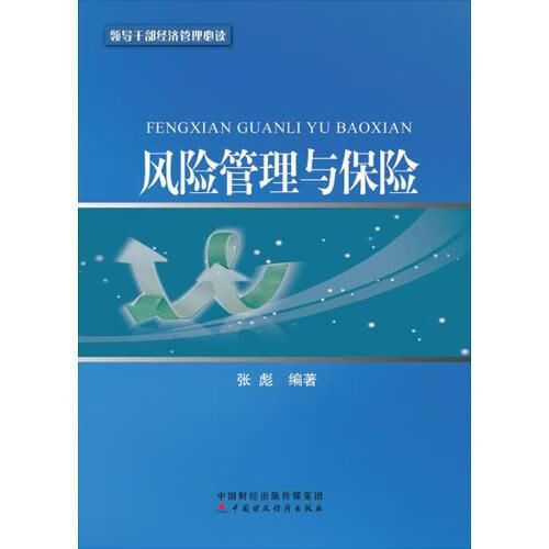 风险管理与保险9787509571996