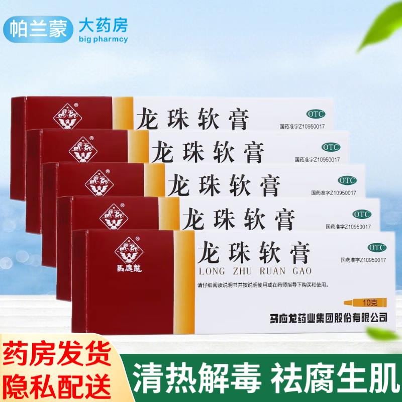 马应龙 龙珠软膏 烫伤膏 疮疖膏药 清热解毒消肿止痛药 祛腐生肌皮肤