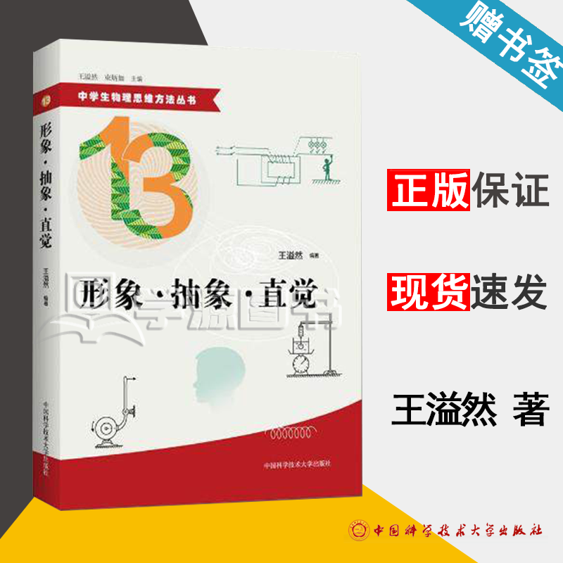 现货 形象 抽象 直觉13 王溢然 中国科学技术大学出版社 中学生物理思维方法丛书