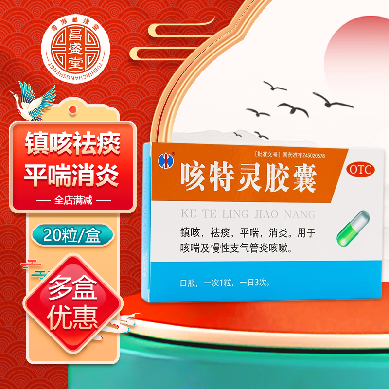 修正 咳特灵胶囊 20粒/盒 镇咳祛痰一i力平喘消炎用于慢性支气管炎