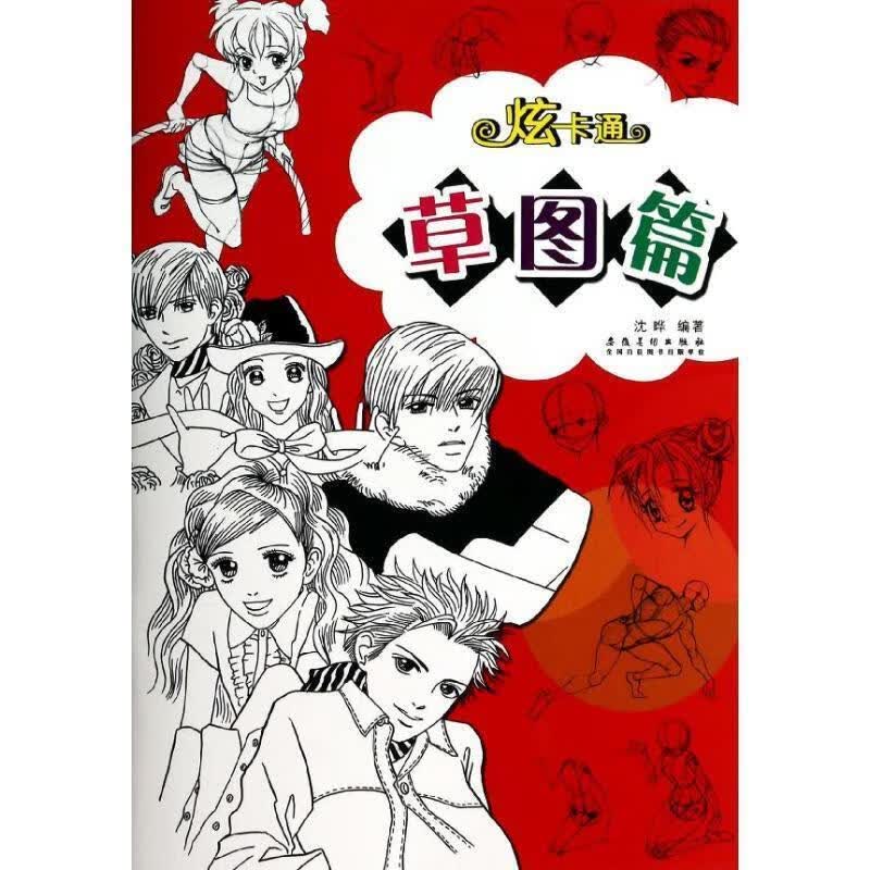 炫卡通 草图篇【正版图书，放心购买】