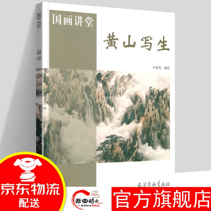【官方旗舰店】黄山写生 其他绘画 天津杨柳青画社 刘振铎 绘