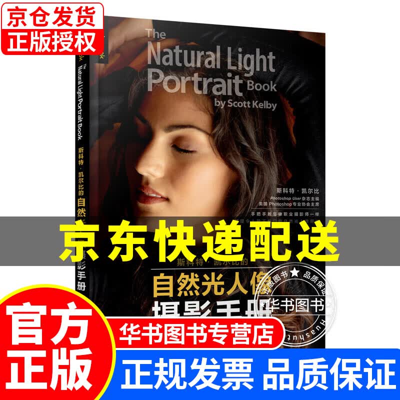 斯科特凯尔比的自然光人像摄影手册 斯科特·凯尔比自然光人像摄影