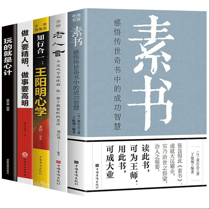 素书 黄石公著感悟传世奇书中的成功智慧文化常识小百科处世智慧奇书历史文学小说古代修身立身人生哲理 5册素书+王阳明心学+做人要精明+心计+老人言