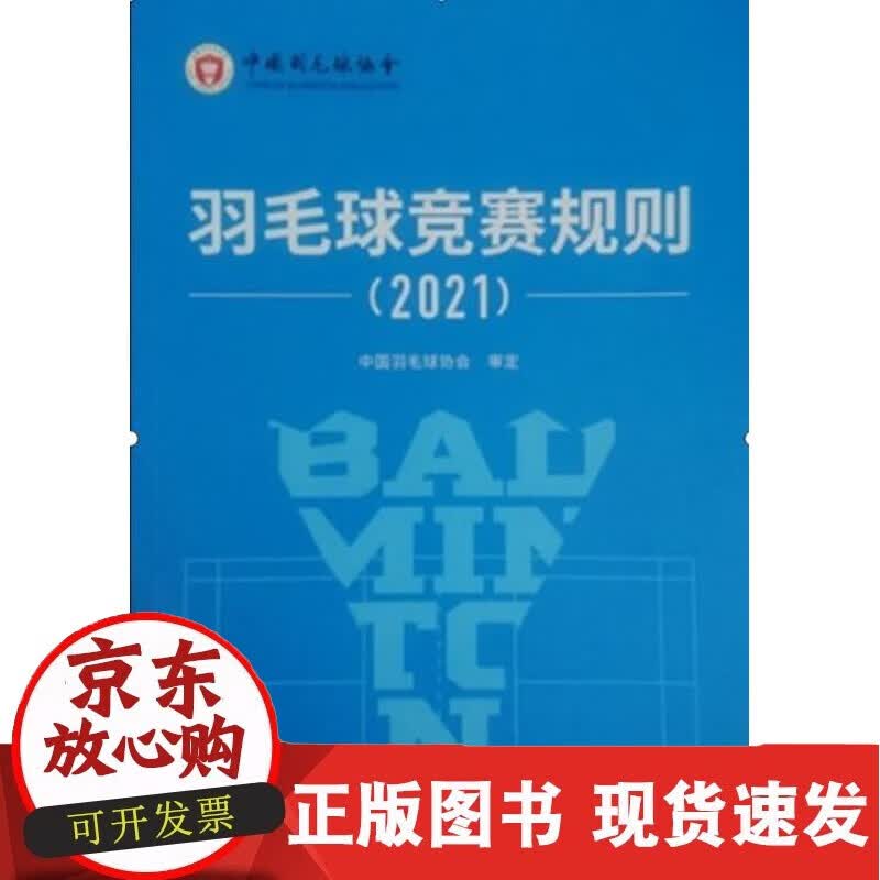 C 羽毛球竞赛规则（2021）